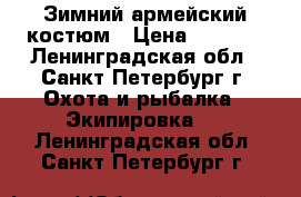 Зимний армейский костюм › Цена ­ 1 500 - Ленинградская обл., Санкт-Петербург г. Охота и рыбалка » Экипировка   . Ленинградская обл.,Санкт-Петербург г.